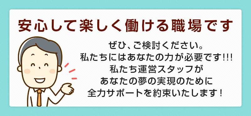 安心して楽しく働ける職場です