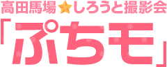 かんたんモデルバイト｜高田馬場しろうと撮影会「ぷちモ」求人情報