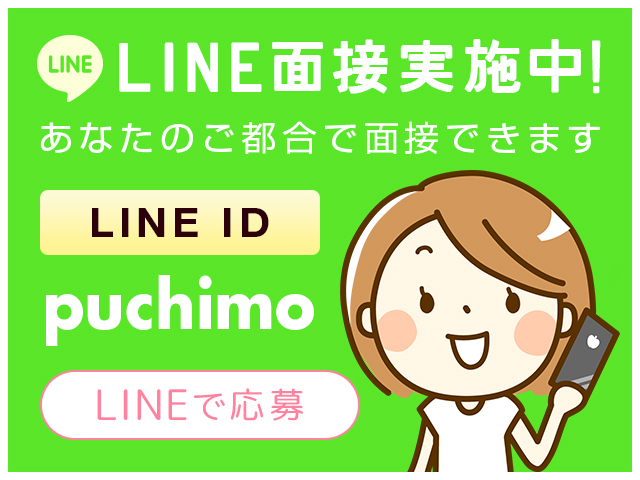 あなたのご都合で面接します！LINE面接実施中！